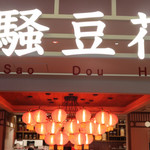 Sao Dou Hua - 