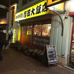 吉田大飯店 - 