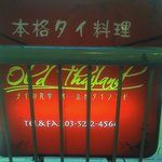 オールドタイランド - 看板です
