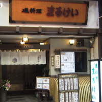 磯料理　まるけい - 