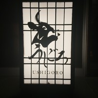 焼肉うしごろ 西麻布本店 - 