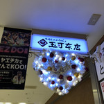 玉丁本店 - 