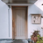 てんぷら　成生 - 