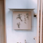 てんぷら　成生 - 