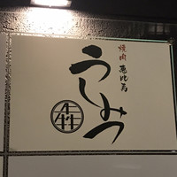 焼肉 うしみつ 恵比寿本店 - 