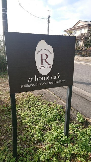 カフェ工房Ｒ（アール） - 須賀川（カフェ）の写真
