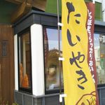 香味撰ばんしん - のぼり