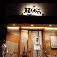 鮨 かの - 