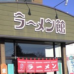 ラーメン館 - 