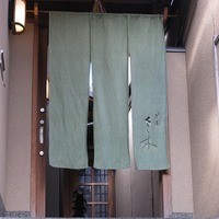 祇園 さゝ木 - 