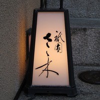 祇園 さゝ木 - 