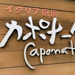 地場野菜イタリアン カポナータ - 店舗外観。