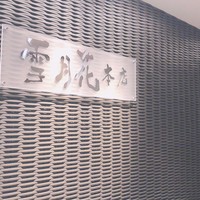 雪月花 本店 - 