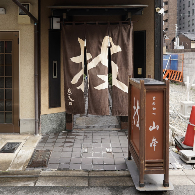 とんかつ山本 京都市役所前 とんかつ 食べログ とんかつ山本 京都市役所前 とんかつ 食べログ