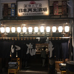 新宿三丁目 日本再生酒場 - 