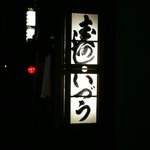 いづう - 看板