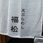 Tempura Meshi Fukumatsu - 