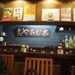 活麺富蔵 - 店内（カウンター席）