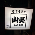 山葵 - 