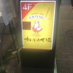 カレバカ世紀 - 通りの看板