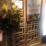 かつぎや - 開店祝いのお花がたくさん来てました　外観も木を多用していてなかなかオシャレです