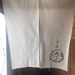 かつぎや - 美しい白い暖簾　これからたくさんの人を向かい入れる入口です