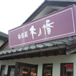 もち処木の幡 - 