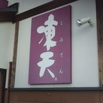 もち処木の幡 - 