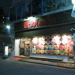 Kyoutou Shikasai - 店舗外観（西川口駅西口徒歩４分）