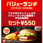 マクドナルド - 新たに「てりやきチキンフィレオ」が平日ランチに加わりましたっ！！