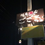 ござる - 居酒屋 ござる