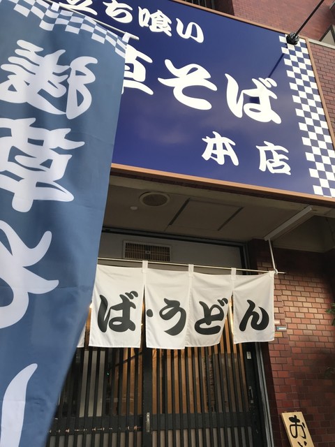 立ち喰い 浅草そば 大倉山 立ち食いそば 食べログ