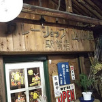 カレーショップ山小屋 - 