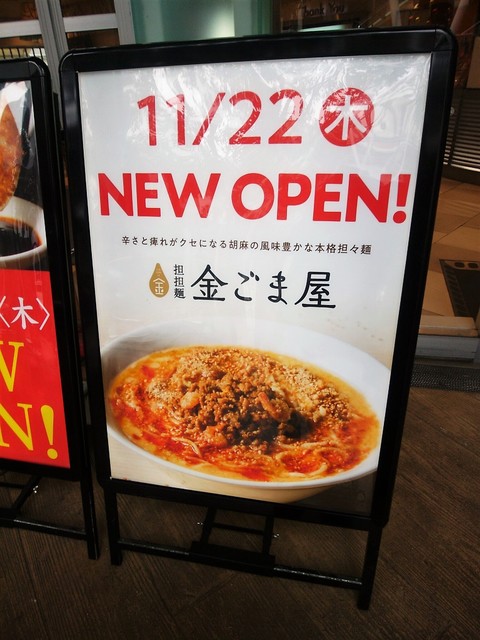 担担麺 金ごま屋 さいたま新都心 担々麺 食べログ