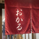 Okaru - ☆こちらの暖簾がお出迎え(^_-)-☆