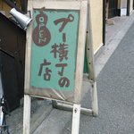 喫茶 プー横丁の店 POOH’S HOUSE - Ａ看板「プー横丁の店」 