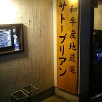 SATOブリアン 本店 - 
