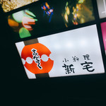 小料理 新宅 - 