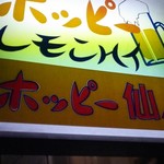 ホッピー仙人 - 渋い看板