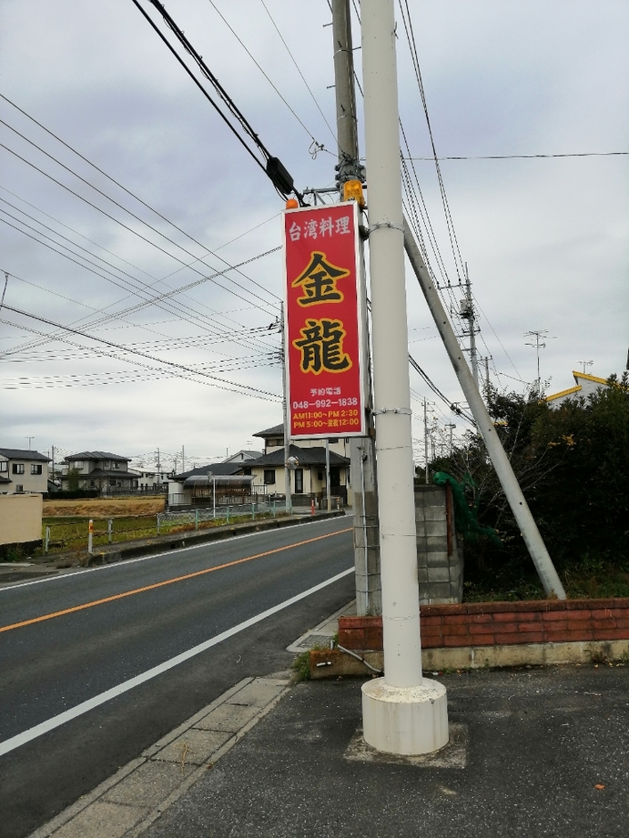 CK1023さんが投稿した台湾料理 金龍（埼玉/大袋）の口コミ詳細 [食べログ] 台湾料理 金龍