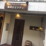 珈琲店セラヴィ - 