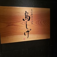 名古屋コーチン 鳥しげ - 