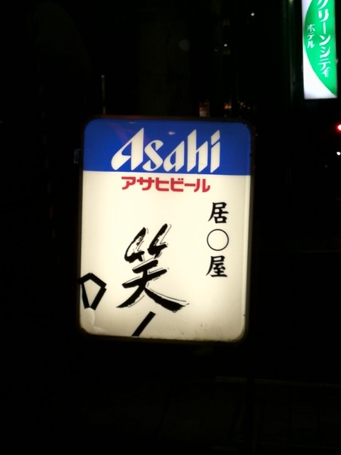 笑 - 北仙台（居酒屋）の写真