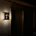 すし処 めくみ - 