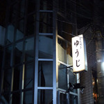 炭火焼 ゆうじ - お店の前