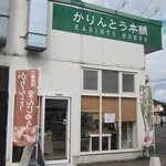 Karintouhompo - お店の正面