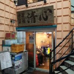 中華菜舘 清心 - 外観