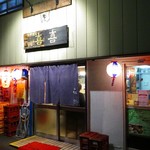 小料理屋 喜喜 - 