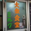 大衆食堂ミルク