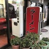 ラーメン 杉田家 本店